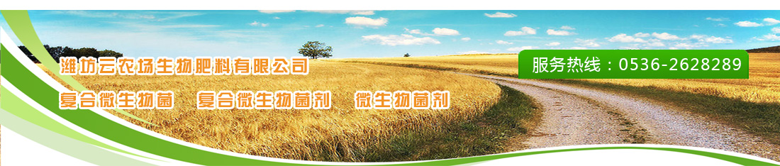 潍坊云农场生物肥料有限公司