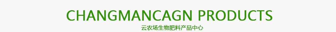 潍坊云农场生物肥料有限公司